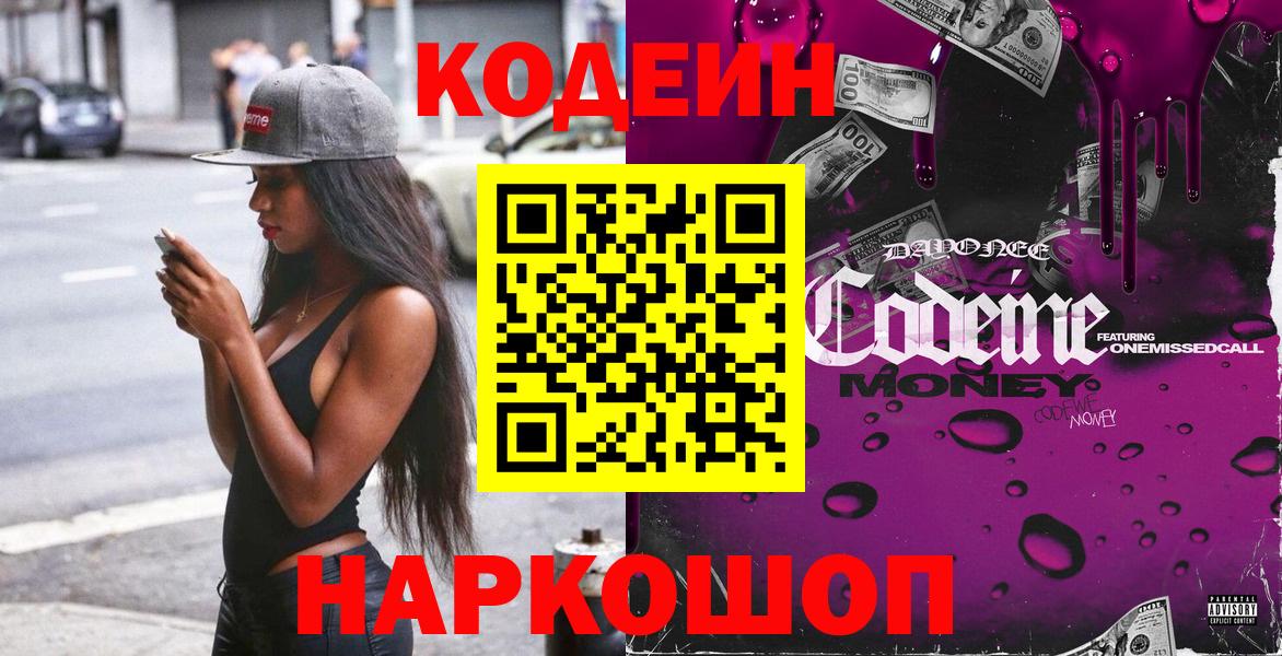 Кодеиновый сироп Lean Purple Drank Красноярск